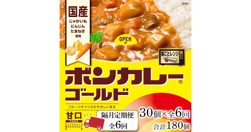 【ふるさと納税】【隔月定期便全6回】ボンカレーゴールド（甘口）30個×6回　計180個