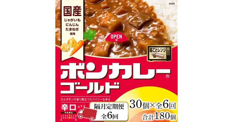 【ふるさと納税】【隔月定期便全6回】ボンカレーゴールド（辛口）30個×6回　計180個