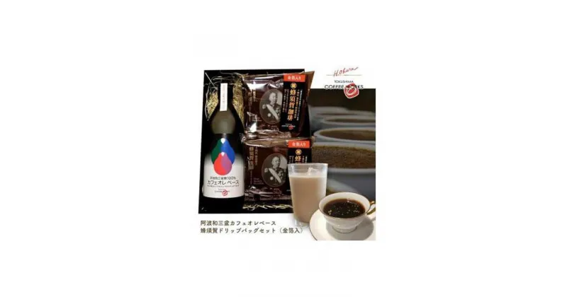 【ふるさと納税】阿波和三盆カフェオレベース＋蜂須賀ドリップバッグセット（金箔入）