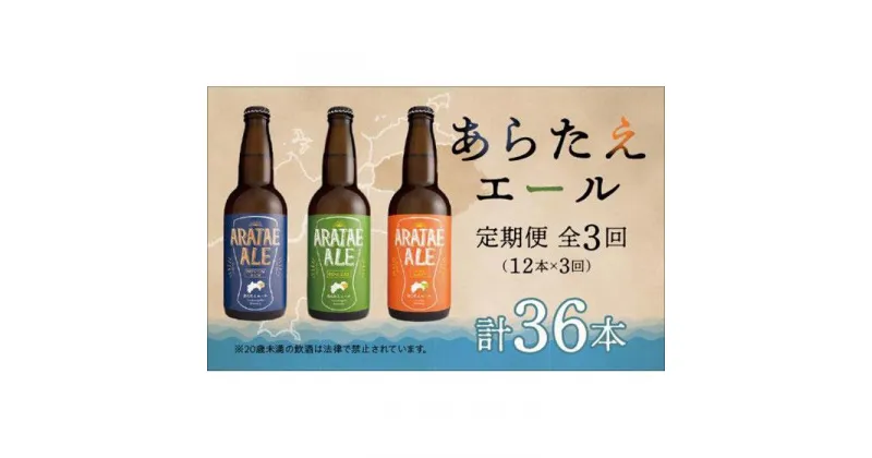 【ふるさと納税】【定期便全3回】あらたえエール徳島うまれのクラフトビール！12本×3回　計36本