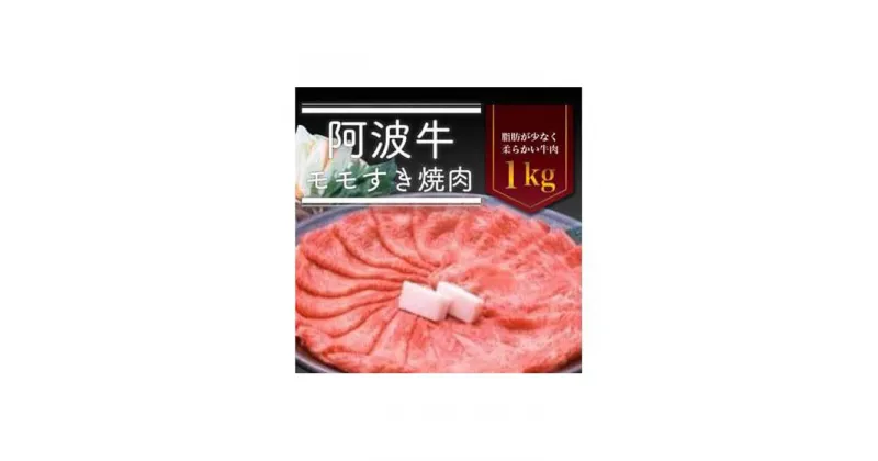 【ふるさと納税】阿波牛モモすき焼き肉 1kg 牛肉 お肉 徳島 ブランド 和牛 国産 ギフト 人気 おすすめ 国産牛 ブランド牛 美味しい | 牛肉 肉 にく スライス プレゼント お取り寄せ グルメ 記念日 パーティ 冷蔵