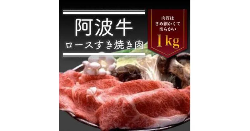 【ふるさと納税】阿波牛ロースすき焼き肉 1kg 牛肉 お肉 徳島 ブランド 和牛 国産 ギフト 人気 おすすめ 国産牛 ブランド牛 美味しい | 牛肉 肉 にく すきやき プレゼント お取り寄せ グルメ 記念日 パーティ 冷蔵