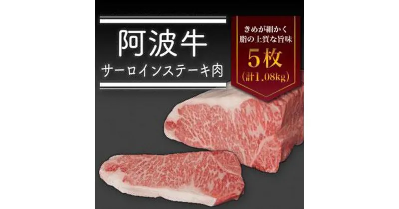 【ふるさと納税】阿波牛サーロインステーキ肉（5枚）計1.08kg 牛肉 お肉 徳島 ブランド 和牛 国産 ギフト 人気 おすすめ 国産牛 ブランド牛 美味しい | 牛肉 肉 にく スライス プレゼント お取り寄せ グルメ 記念日 パーティ 冷蔵