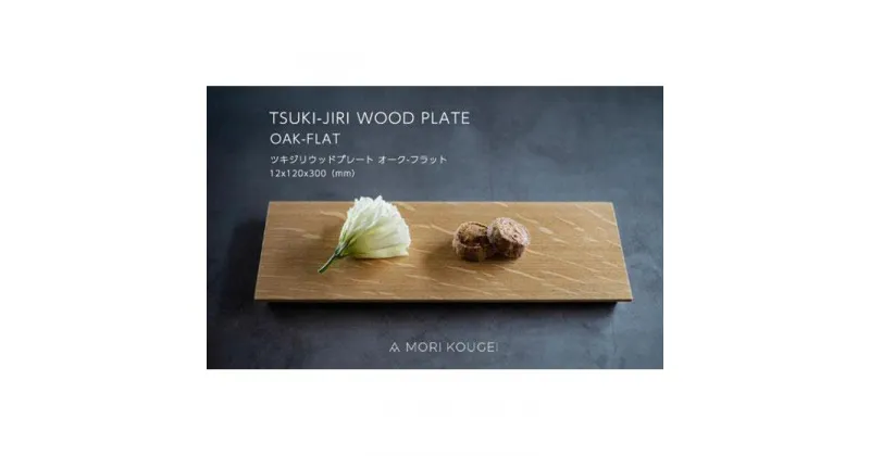 【ふるさと納税】TSUKI-JIRIWOODPLATEオークフラットS | 手洗い 木製 トレー トレイ おぼん 食器 お皿 インテリア キッチン 飾り台 雑貨 家具 日用品 国産 徳島 人気 おすすめ 送料無料