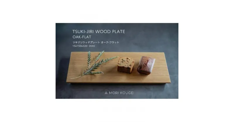 【ふるさと納税】TSUKI-JIRIWOODPLATEオークフラットM | 手洗い 木製 トレー トレイ おぼん 食器 お皿 インテリア キッチン 飾り台 雑貨 家具 日用品 国産 徳島 人気 おすすめ 送料無料