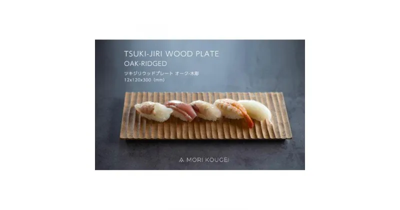 【ふるさと納税】TSUKI-JIRIWOODPLATEオーク木彫S | 手洗い 木製 トレー トレイ おぼん 食器 お皿 インテリア キッチン 飾り台 雑貨 家具 日用品 国産 徳島 人気 おすすめ 送料無料