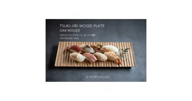 【ふるさと納税】TSUKI-JIRIWOODPLATEオーク木彫M | 手洗い 木製 トレー トレイ おぼん 食器 お皿 インテリア キッチン 飾り台 雑貨 家具 日用品 国産 徳島 人気 おすすめ 送料無料