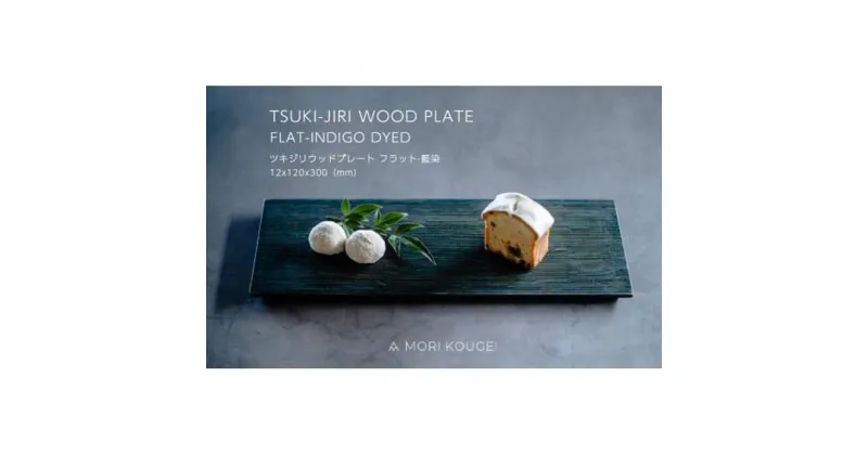 【ふるさと納税】TSUKI-JIRIWOODPLATEフラット藍染S | 手洗い 木製 トレー トレイ おぼん 食器 お皿 インテリア キッチン 飾り台 雑貨 家具 日用品 国産 徳島 人気 おすすめ 送料無料