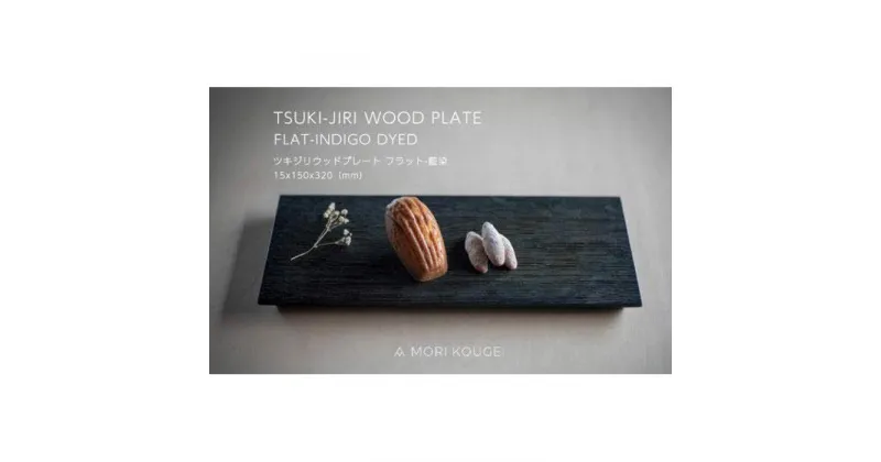 【ふるさと納税】TSUKI-JIRIWOODPLATEフラット藍染M | 手洗い 木製 トレー トレイ おぼん 食器 お皿 インテリア キッチン 飾り台 雑貨 家具 日用品 国産 徳島 人気 おすすめ 送料無料