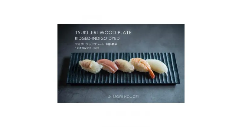 【ふるさと納税】TSUKI-JIRIWOODPLATE木彫藍染S | 手洗い 木製 トレー トレイ おぼん 食器 お皿 インテリア キッチン 飾り台 雑貨 家具 日用品 国産 徳島 人気 おすすめ 送料無料