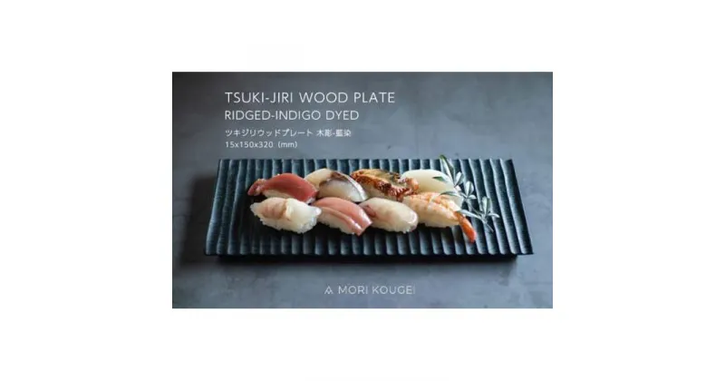 【ふるさと納税】TSUKI-JIRIWOODPLATE木彫藍染M | 手洗い 木製 トレー トレイ おぼん 食器 お皿 インテリア キッチン 飾り台 雑貨 家具 日用品 国産 徳島 人気 おすすめ 送料無料