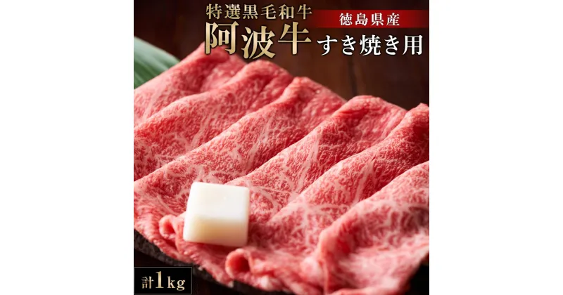 【ふるさと納税】特選黒毛和牛 阿波牛すき焼き用 1kg 牛肉 お肉 徳島 ブランド 黒毛和牛 和牛 国産 冷凍 ギフト 人気 おすすめ 国産牛 ブランド牛 美味しい | 牛肉 肉 にく 贈り物 贈答 プレゼント お取り寄せ グルメ 記念日 パーティ