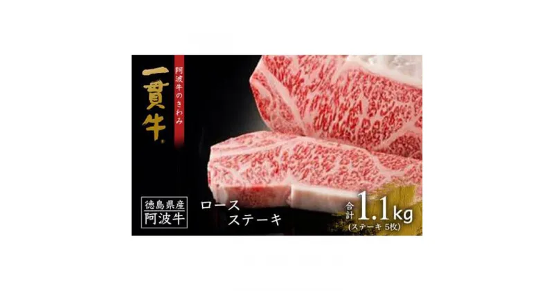 【ふるさと納税】阿波牛のきわみ「一貫牛」ロースステーキ（5枚）計1.1kg 牛肉 お肉 徳島 ブランド 黒毛和牛 和牛 国産 冷凍 ギフト 人気 おすすめ 国産牛 ブランド牛 美味しい | 牛肉 肉 にく ステーキ 贈り物 贈答 プレゼント お取り寄せ グルメ 記念日 パーティ