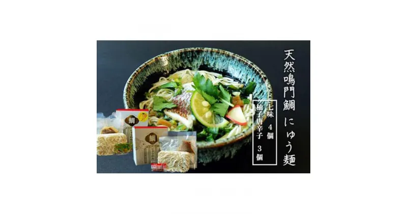 【ふるさと納税】天然鳴門鯛にゅう麺7個セット(七味×4個,柚子唐辛子×3個) | 煮麺 にゅうめん 麺 海鮮 セット 詰め合わせ お取り寄せ グルメ 簡単調理 徳島 人気 おすすめ 送料無料