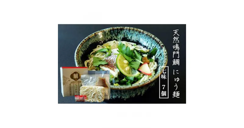 【ふるさと納税】天然鳴門鯛にゅう麺7個セット(七味7個) | 煮麺 にゅうめん 麺 海鮮 セット 詰め合わせ お取り寄せ グルメ 簡単調理 徳島 人気 おすすめ 送料無料