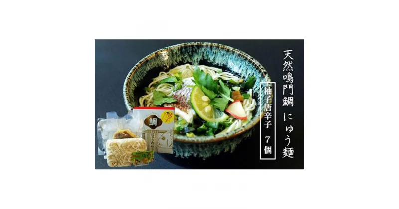 【ふるさと納税】天然鳴門鯛にゅう麺7個セット(柚子唐辛子7個) | 煮麺 にゅうめん 麺 海鮮 セット 詰め合わせ お取り寄せ グルメ 簡単調理 徳島 人気 おすすめ 送料無料