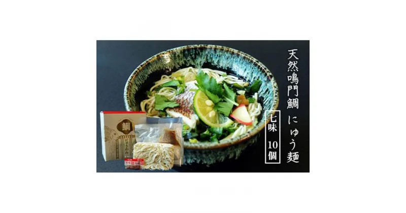 【ふるさと納税】天然鳴門鯛にゅう麺10個セット(七味10個) | 煮麺 にゅうめん 麺 海鮮 セット 詰め合わせ お取り寄せ グルメ 簡単調理 徳島 人気 おすすめ 送料無料