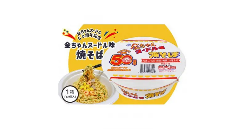 【ふるさと納税】【金ちゃんヌードル誕生50周年記念限定】金ちゃんヌードル味焼そば1箱(12個) | カップ麺 カップめん カップヌードル インスタント ご当地ラーメン 麺 めん ラーメン インスタント カップラーメン 箱買い 人気　おすすめ まとめ買い お取り寄せ 徳島 送料無料