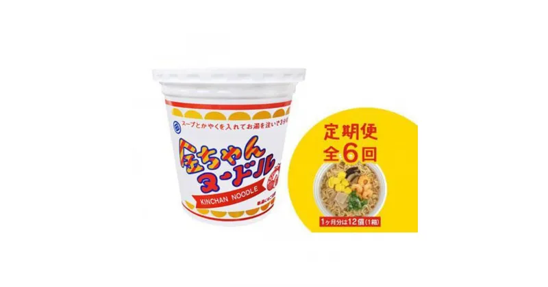 【ふるさと納税】【定期便全6回】『ザ・ご当地カップ麺』金ちゃんヌードル1箱（12個）×6回　計72個 | カップ麺 カップめん カップヌードル インスタント ご当地ラーメン 麺 めん ラーメン インスタント カップラーメン 箱買い 人気　おすすめ まとめ買い