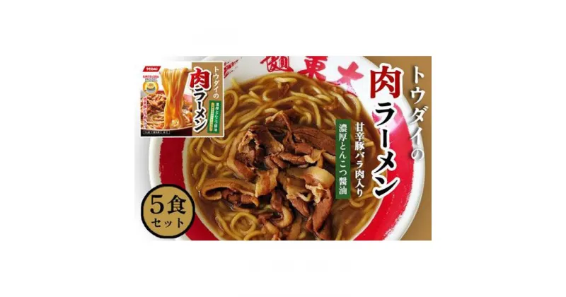 【ふるさと納税】トウダイの肉ラーメン　5食セット | 徳島ラーメン ラーメン 東大 とうだい 豚バラ肉付 送料無料 冷凍便 有名店 行列店 ご当地らーめん お取り寄せ