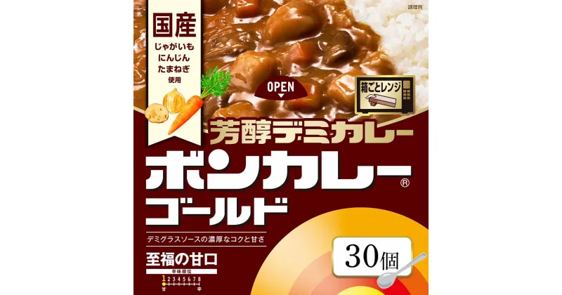 【ふるさと納税】ボンカレーゴールド 芳醇デミカレー 至福の甘口 30個 | レトルトカレー レトルト カレー 非常食 保存食 長期保存 防災食 備蓄食 災害用品 災害用保存食