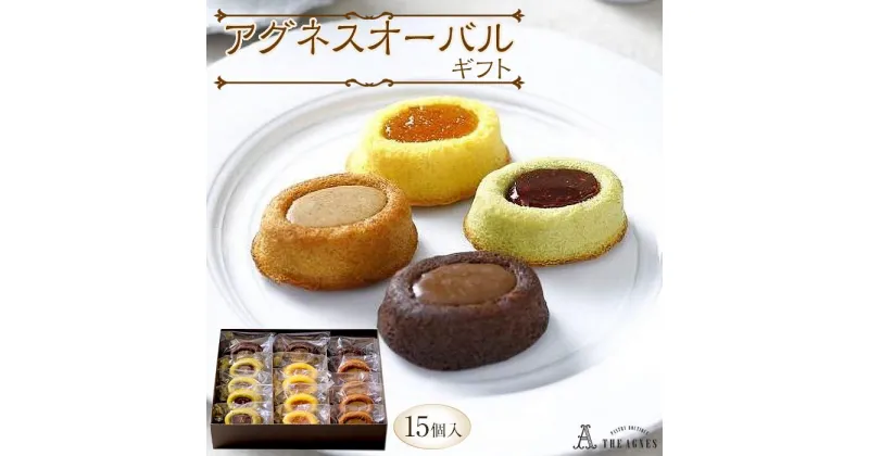 【ふるさと納税】アグネスオーバルギフト 15個入り | 洋菓子 お菓子 おかし スイーツ お取り寄せスイーツ 焼菓子 ギフト プレゼント 贈り物 菓子 デザート