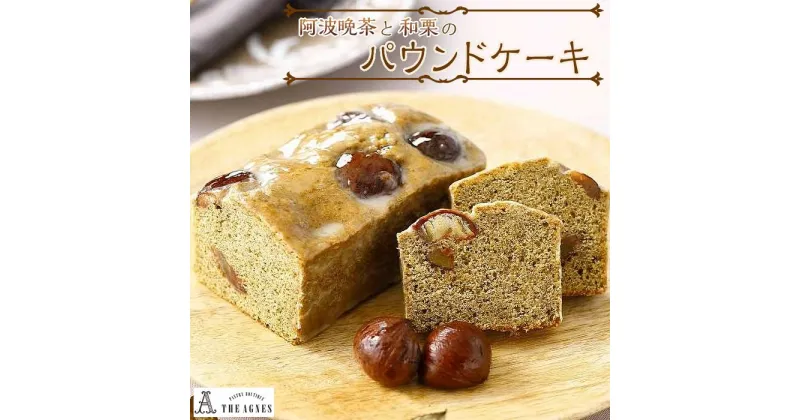 【ふるさと納税】阿波晩茶と和栗のパウンドケーキ | 洋菓子 お菓子 おかし スイーツ お取り寄せスイーツ 焼菓子 ギフト プレゼント 贈り物 菓子 デザート