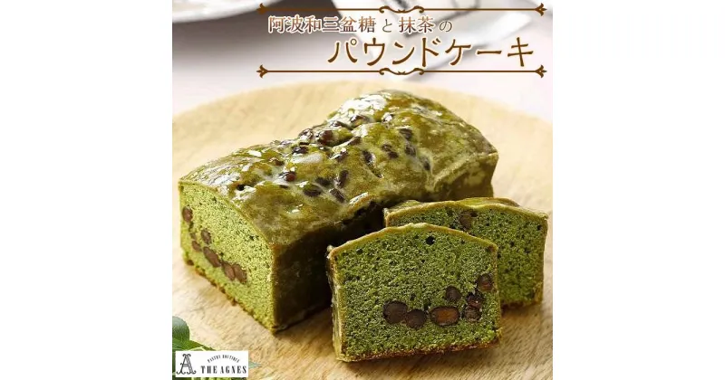 【ふるさと納税】阿波和三盆糖と抹茶のパウンドケーキ | パウンドケーキ ケーキ 洋菓子 お菓子 おかし スイーツ お取り寄せスイーツ 焼菓子 ギフト プレゼント 贈り物 菓子 デザート