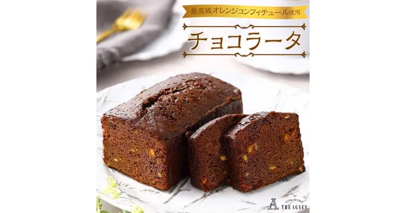 【ふるさと納税】チョコラータ | パウンドケーキ ケーキ 洋菓子 お菓子 おかし スイーツ お取り寄せスイーツ 焼菓子 ギフト プレゼント 贈り物 菓子 デザート