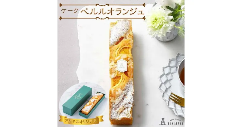 【ふるさと納税】ケーク ペルルオランジュ | 洋菓子 お菓子 おかし スイーツ お取り寄せスイーツ 焼菓子 ギフト プレゼント 贈り物 菓子 デザート