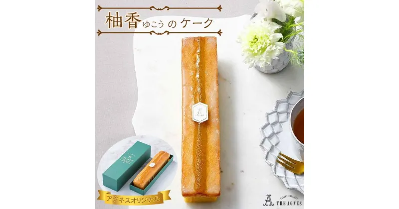 【ふるさと納税】柚香（ゆこう）のケーク | 洋菓子 お菓子 おかし スイーツ お取り寄せスイーツ 焼菓子 ギフト プレゼント 贈り物 菓子 デザート