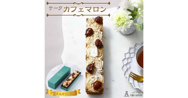 【ふるさと納税】ケークカフェマロン | 洋菓子 お菓子 おかし スイーツ お取り寄せスイーツ 焼菓子 ギフト プレゼント 贈り物 菓子 デザート