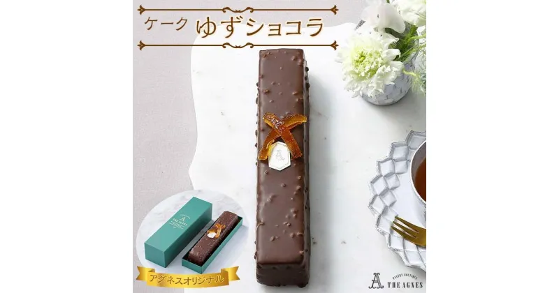 【ふるさと納税】ケークゆずショコラ | 洋菓子 お菓子 おかし スイーツ お取り寄せスイーツ 焼菓子 ギフト プレゼント 贈り物 菓子 デザート