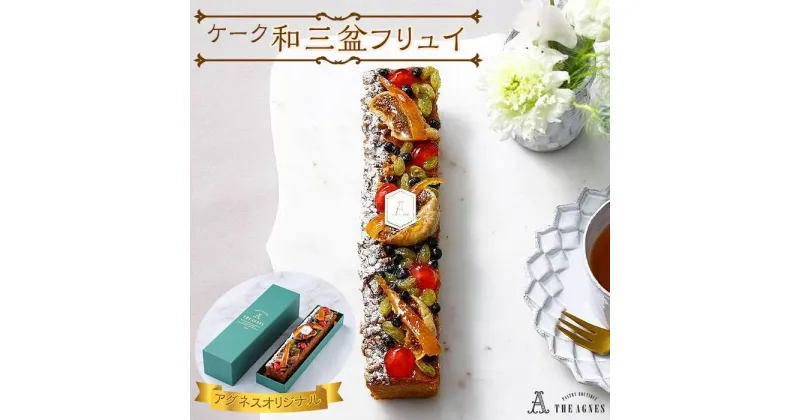 【ふるさと納税】ケーク和三盆フリュイ | 洋菓子 お菓子 おかし スイーツ お取り寄せスイーツ 焼菓子 ギフト プレゼント 贈り物 菓子 デザート