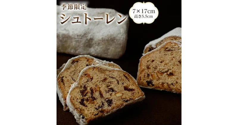 【ふるさと納税】【数量限定】シュトーレン 1本 450g | クリスマス パーティー 送料無料 スイーツ お菓子 ギフト おやつ おすすめ パン 保存 菓子 菓子パン フルーツ ドライフルーツ ホテル