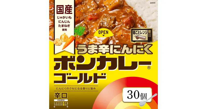 【ふるさと納税】ボンカレーゴールド うま辛にんにく（辛口）30個 | インスタント レトルトカレー レトルト カレー 非常食 保存食 長期保存 防災食 備蓄食 災害用品 災害用保存食 防災グッズ 防災用品