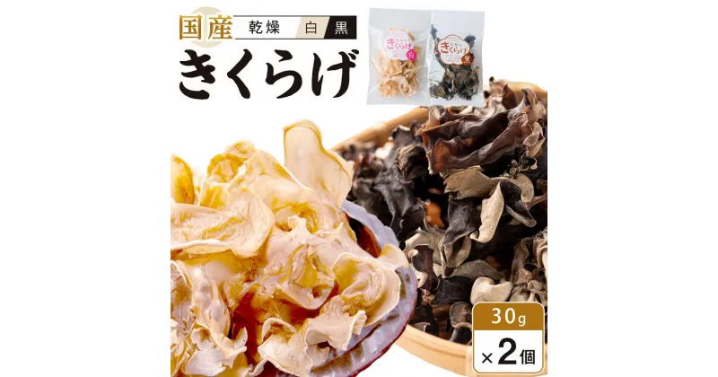 【ふるさと納税】国産乾燥きくらげ 黒・白セット　30g×2個　　