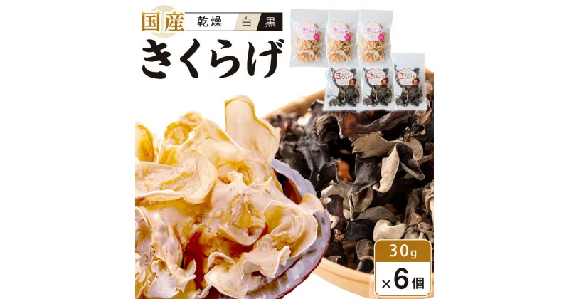 【ふるさと納税】国産乾燥きくらげ 黒・白セット30g×6個　　