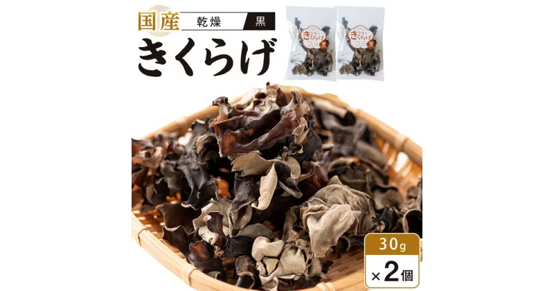 【ふるさと納税】国産乾燥きくらげ 黒　30g×2個　