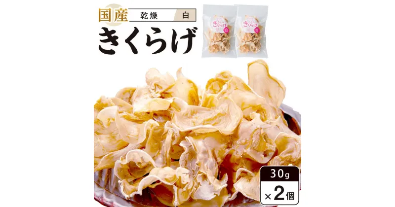 【ふるさと納税】国産乾燥きくらげ 白　30g×2個　