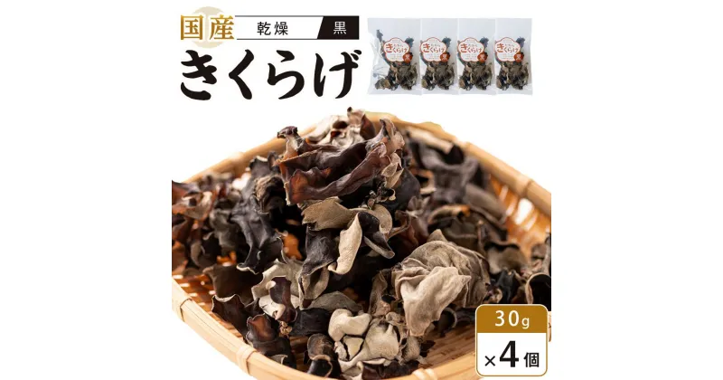 【ふるさと納税】国産乾燥きくらげ 黒　30g×4個　