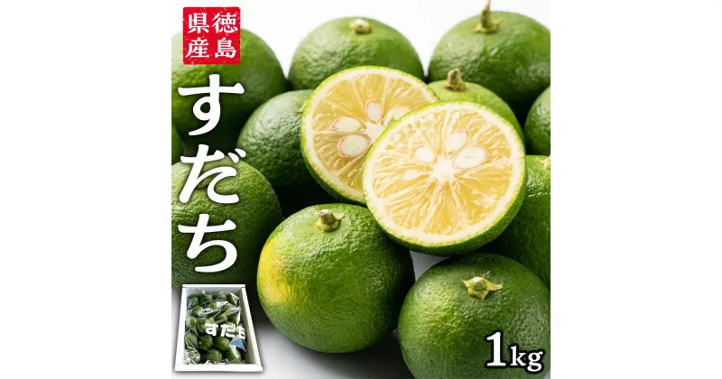 【ふるさと納税】【期間限定】冷蔵すだち 1箱（1kg）(10月下旬より順次発送）