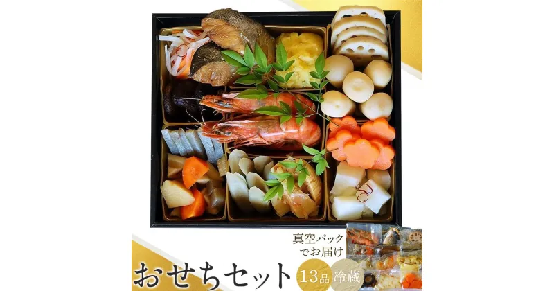 【ふるさと納税】おせちセット 13種類（真空パック・冷蔵でのお届け） | 食品 惣菜 おせち料理 御節 お取り寄せグルメ 加工食品 人気 おすすめ 送料無料 年内発送 2024 期間限定