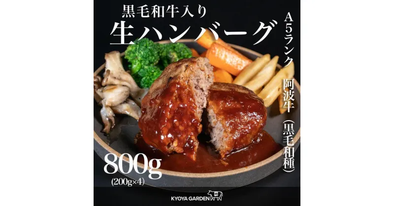 【ふるさと納税】黒毛和牛生ハンバーグ　約200g×4個 | 肉 お肉 にく 食品 徳島産 阿波牛 人気 おすすめ 送料無料 ギフト