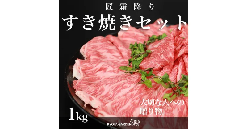 【ふるさと納税】匠霜降りすき焼きセット　約1kg（約500g（250g×2）×2種類）A5等級 | 肉 お肉 にく 食品 徳島産 阿波牛 人気 おすすめ 送料無料 ギフト