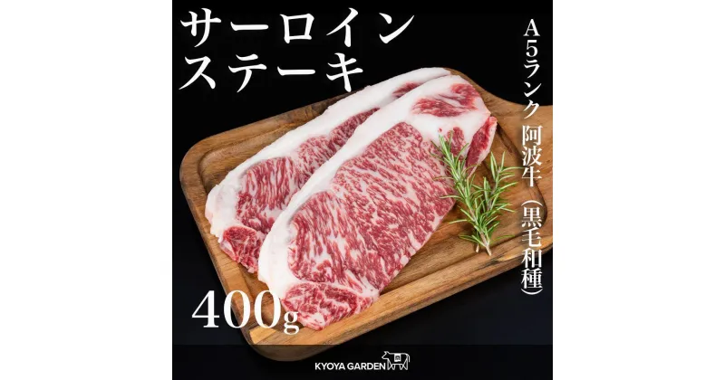 【ふるさと納税】阿波牛サーロインステーキ　約400g（約200g×2）A5等級 | 肉 お肉 にく 食品 徳島産 阿波牛 人気 おすすめ 送料無料 ギフト