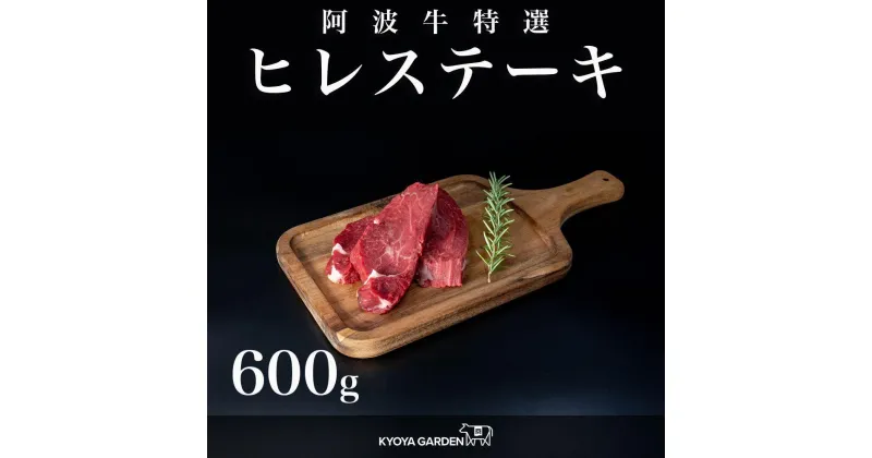 【ふるさと納税】阿波牛ヒレステーキ　約600g（約150g×4）A5等級 | 肉 お肉 にく 食品 徳島産 阿波牛 人気 おすすめ 送料無料 ギフト