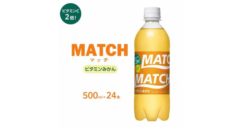 【ふるさと納税】マッチビタミンみかん 500mlペットボトル24本 | 炭酸飲料 飲料 徳島 ペットボトル 炭酸 ドリンク 贈り物 栄養 ビタミン 人気 おすすめ 送料無料 まとめ買い 期間限定