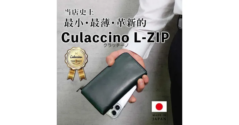 【ふるさと納税】Culaccino L-ZIP (クラッチーノ L-ZIP)　長財布（L字ファスナー）（5色からお選びいただけます） | 雑貨 ファッション 人気 おすすめ 送料無料