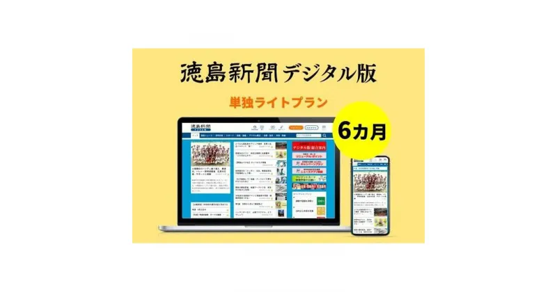 【ふるさと納税】徳島新聞デジタル版 単独ライトプラン（6カ月ご利用券） | 券 人気 おすすめ 送料無料